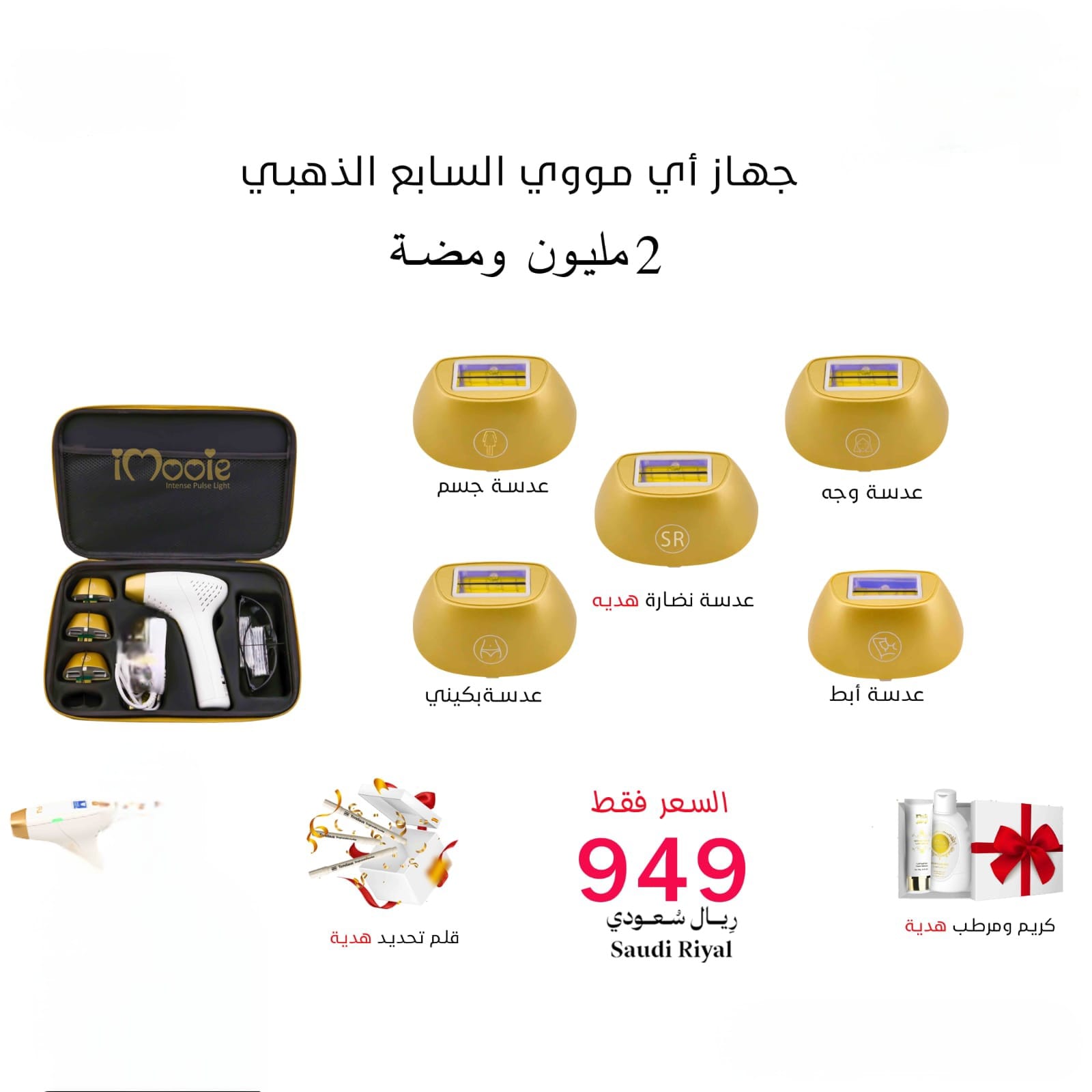 جهاز ليزر اي مووي السابع الذهبي 5 عدسات 2 مليون ومضة 