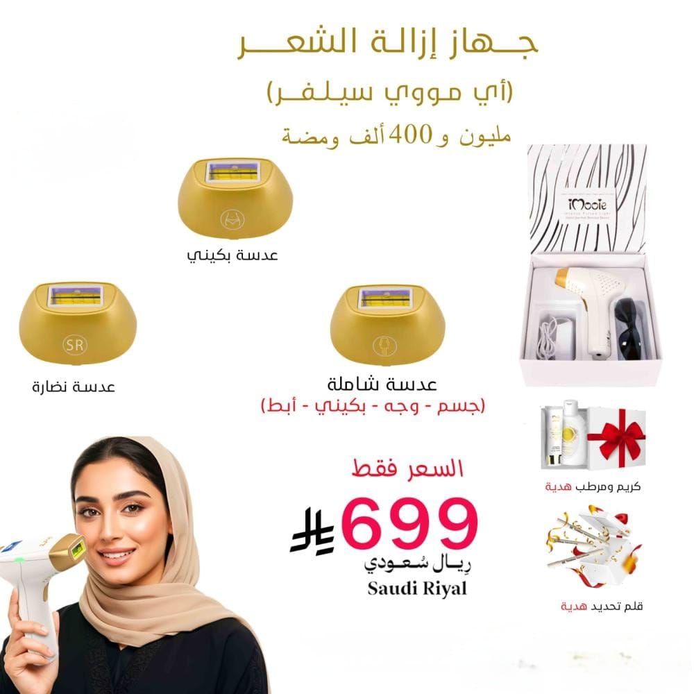 ليزر منزلي اي مووي السلفر 3عدسات (جسم -بكيني -عدسة نضارة )مليون و500 الف ومضة *