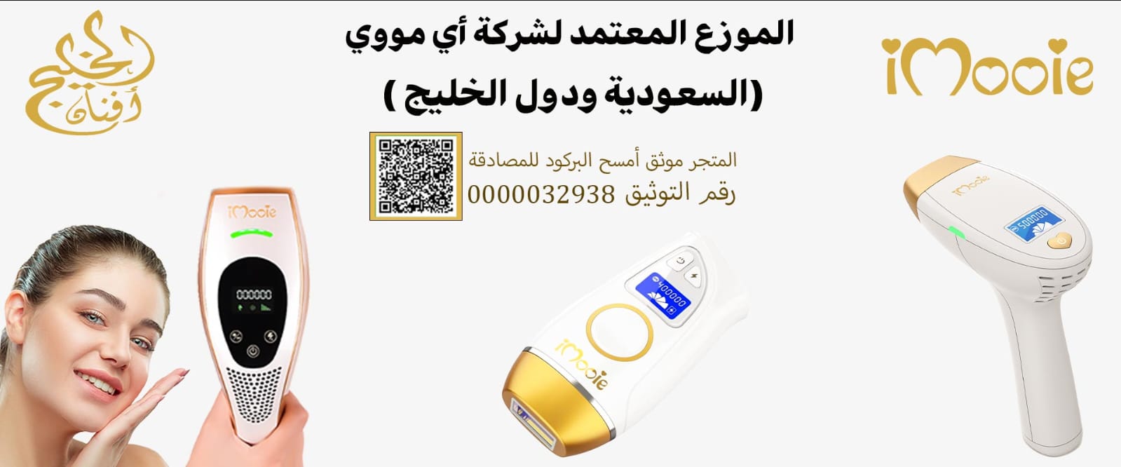بكج ليزرمنزلي اي مووي الثامن بالتبريد 6 عدسات 2مليون و500الف ومضة +مجموعة العناية بالبشرة 