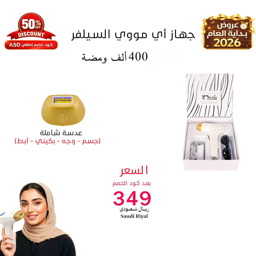  ليزر منزلي اي مووي السلفر عدسة شاملة 400 الف ومضة 