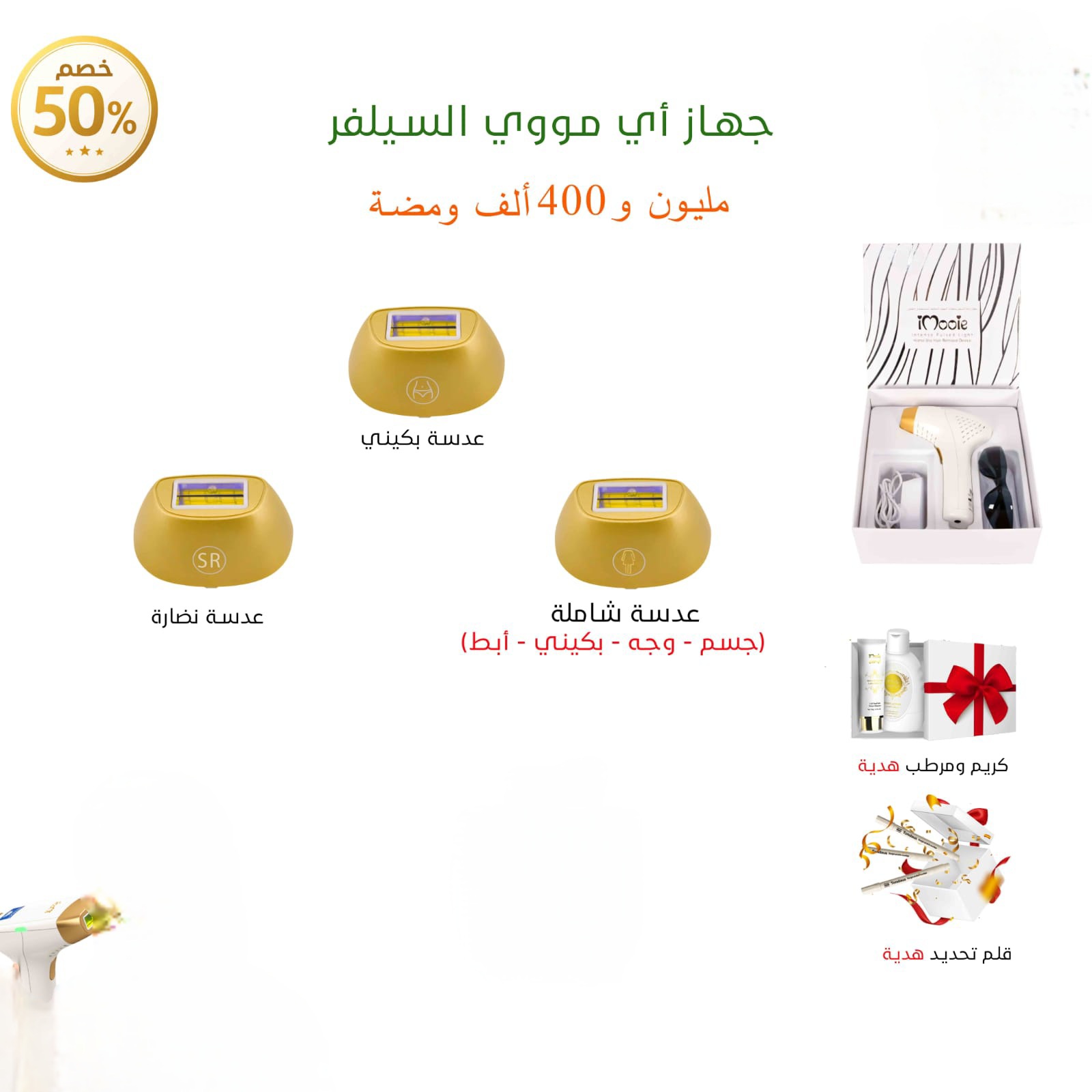  ليزر منزلي  اي مووي السلفر 3عدسات (جسم -بكيني -عدسة نضارة )مليون و500 الف ومضة 