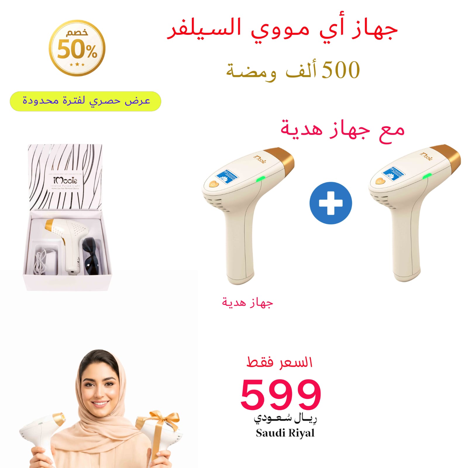 عرض خاص جهاز ليزر اي مووي سيلفر (جهاز + جهاز هدية )