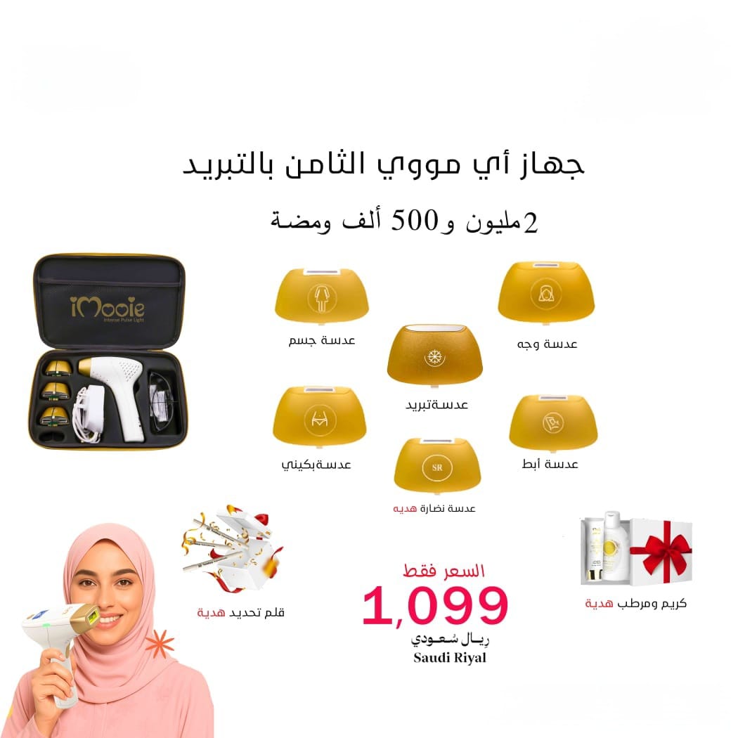 ليزرمنزلي اي مووي الثامن بالتبريد 6 عدسات 2مليون و500الف ومضة 