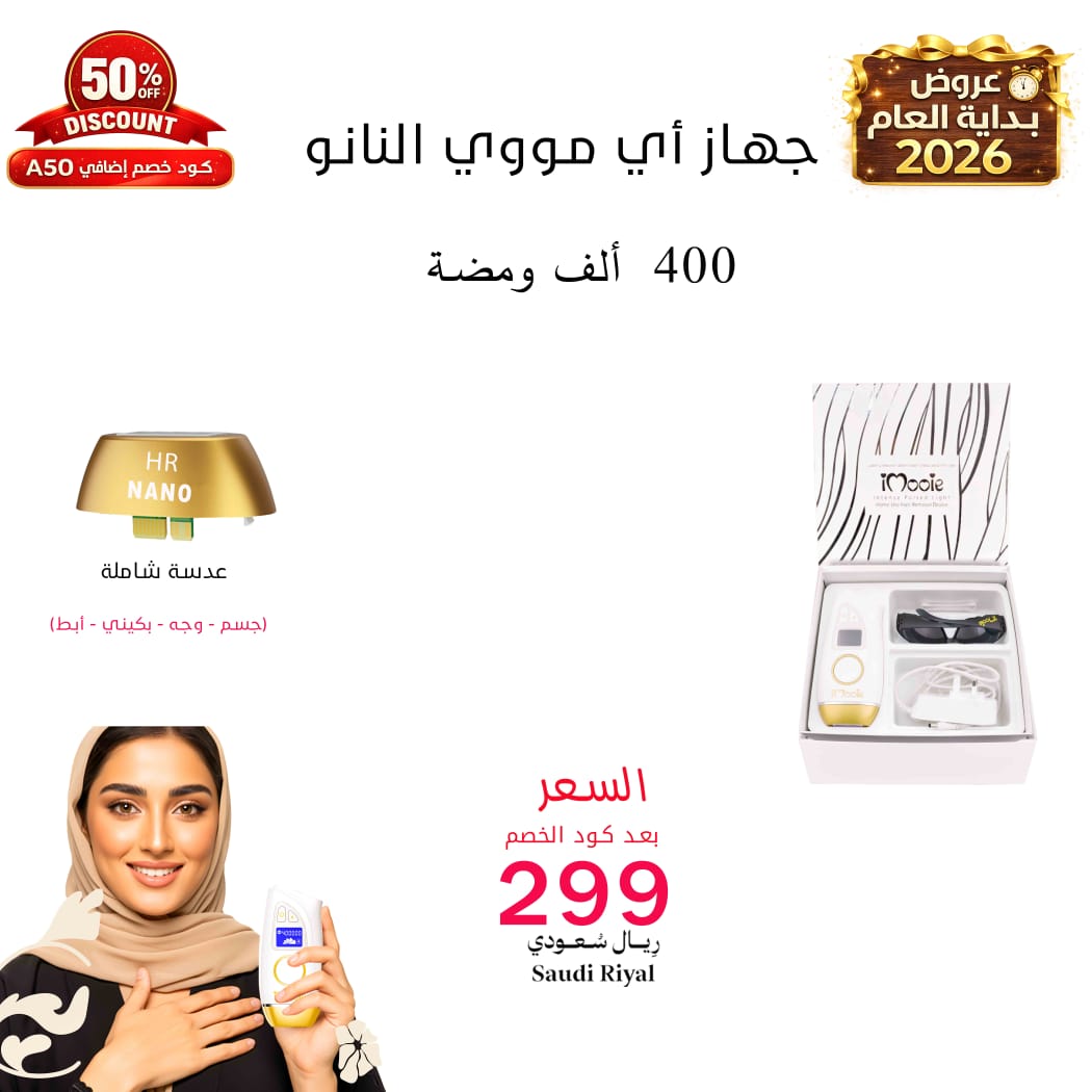 ليز منزلي اي مووي النانو عدسة شاملة 400الف ومضة لكامل الجسم والبكيني والوجة  كود خصم اضافي A50