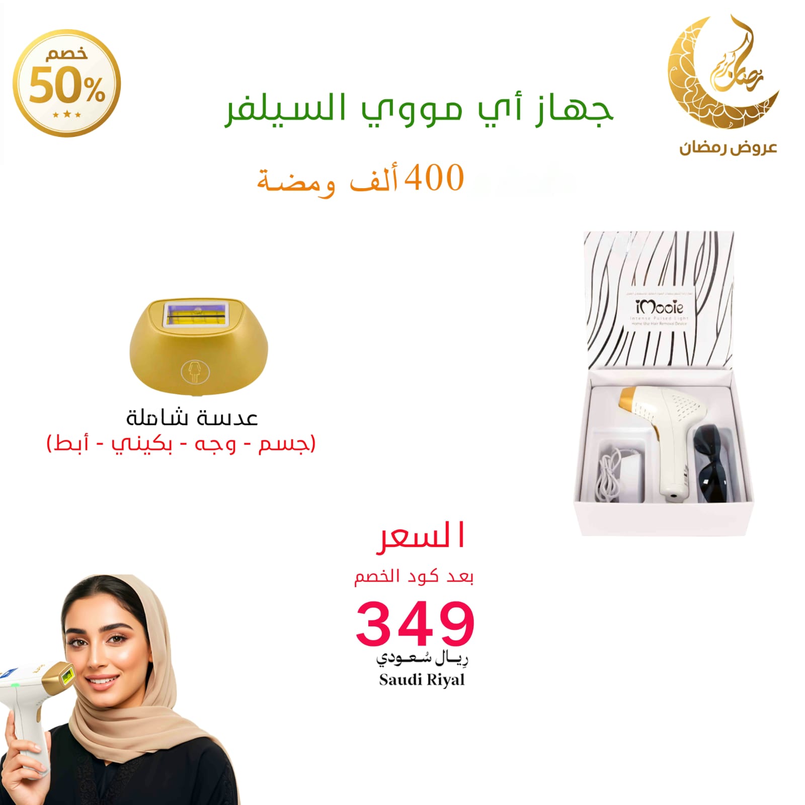  ليزر منزلي اي مووي السلفر عدسة شاملة 400 الف ومضة 