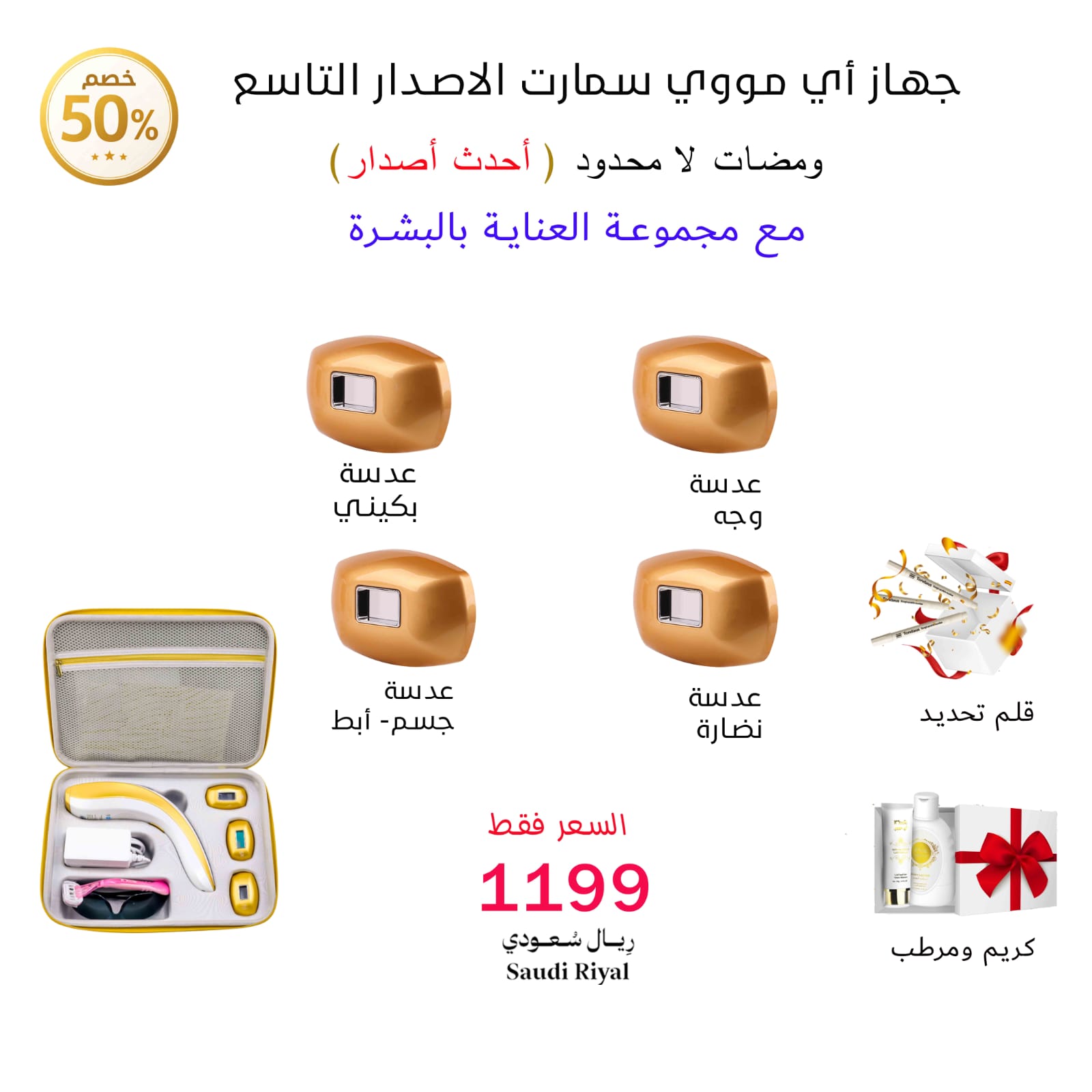 بكج  احدث اصدار التاسع  سمارت بالتبريد ومضات لا محدود +مجموعة العناية بالبشرة