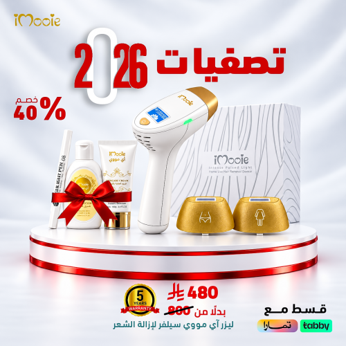 ليزر منزلي  اي مووي السلفر 3عدسات (جسم -بكيني -عدسة نضارة )مليون و400 الف ومضة  مع مجموعة العناية البشرة  