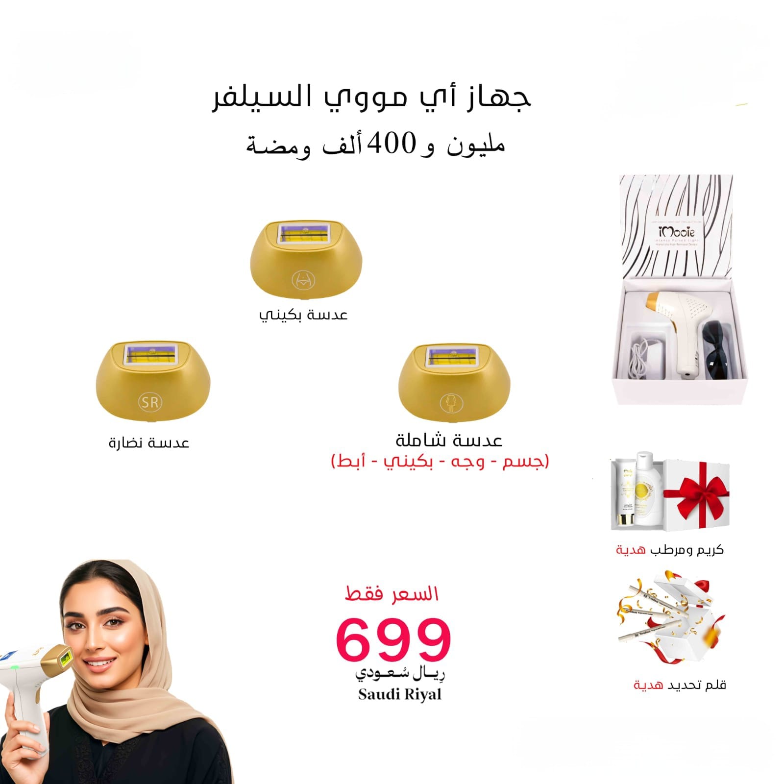 ليزر منزلي اي مووي السلفر 3عدسات (جسم -بكيني -عدسة نضارة )مليون و500 الف ومضة 