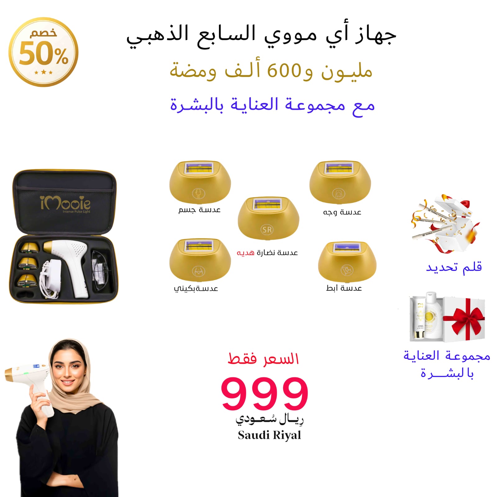 بكج جهاز ليزر اي مووي السابع الذهبي 5 عدسات 2 مليون ومضة +مجموعة العناية بالبشرة 