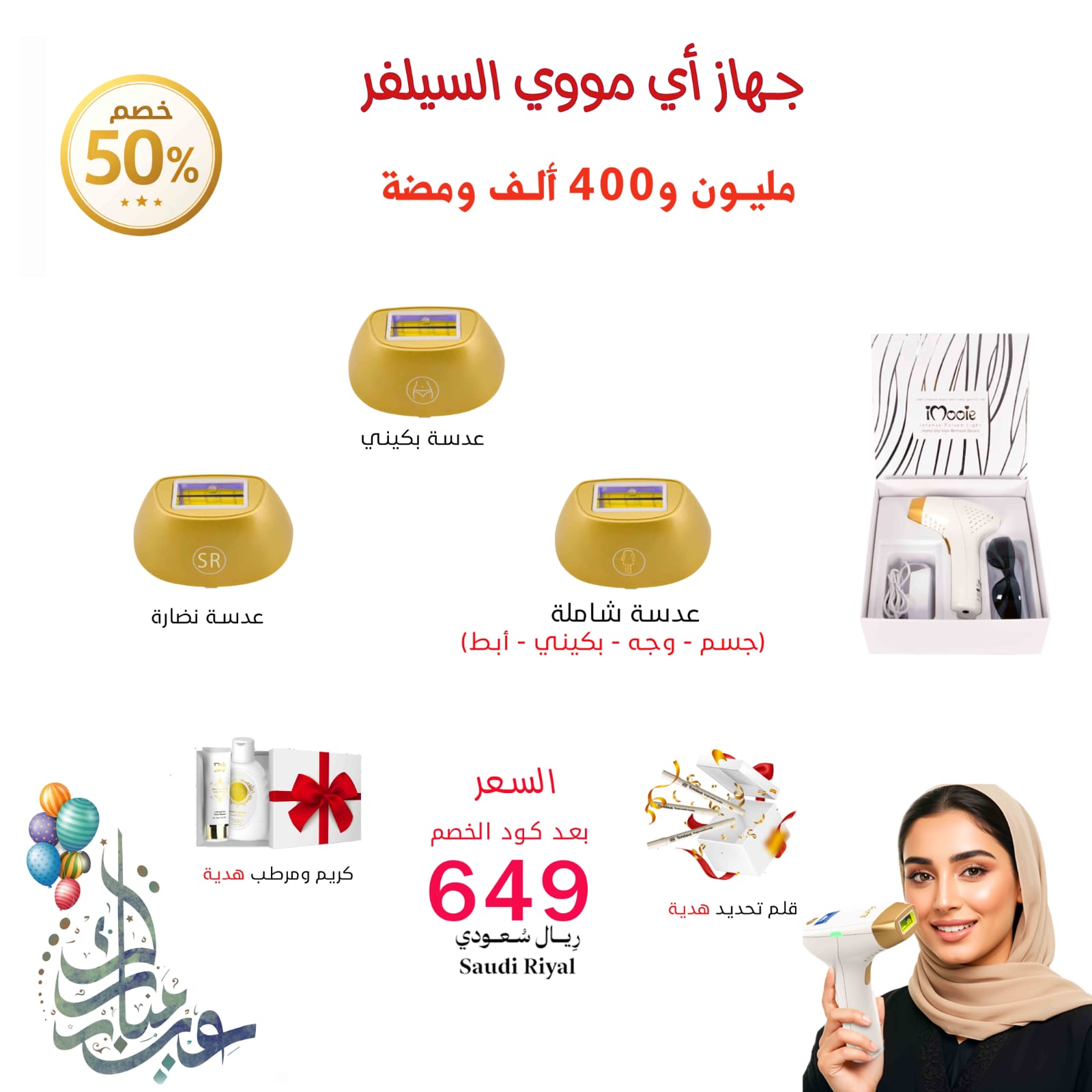 عروض العيد ليزر منزلي  اي مووي السلفر 3عدسات (جسم -بكيني -عدسة نضارة )مليون و500 الف ومضة (كود خصم A50)