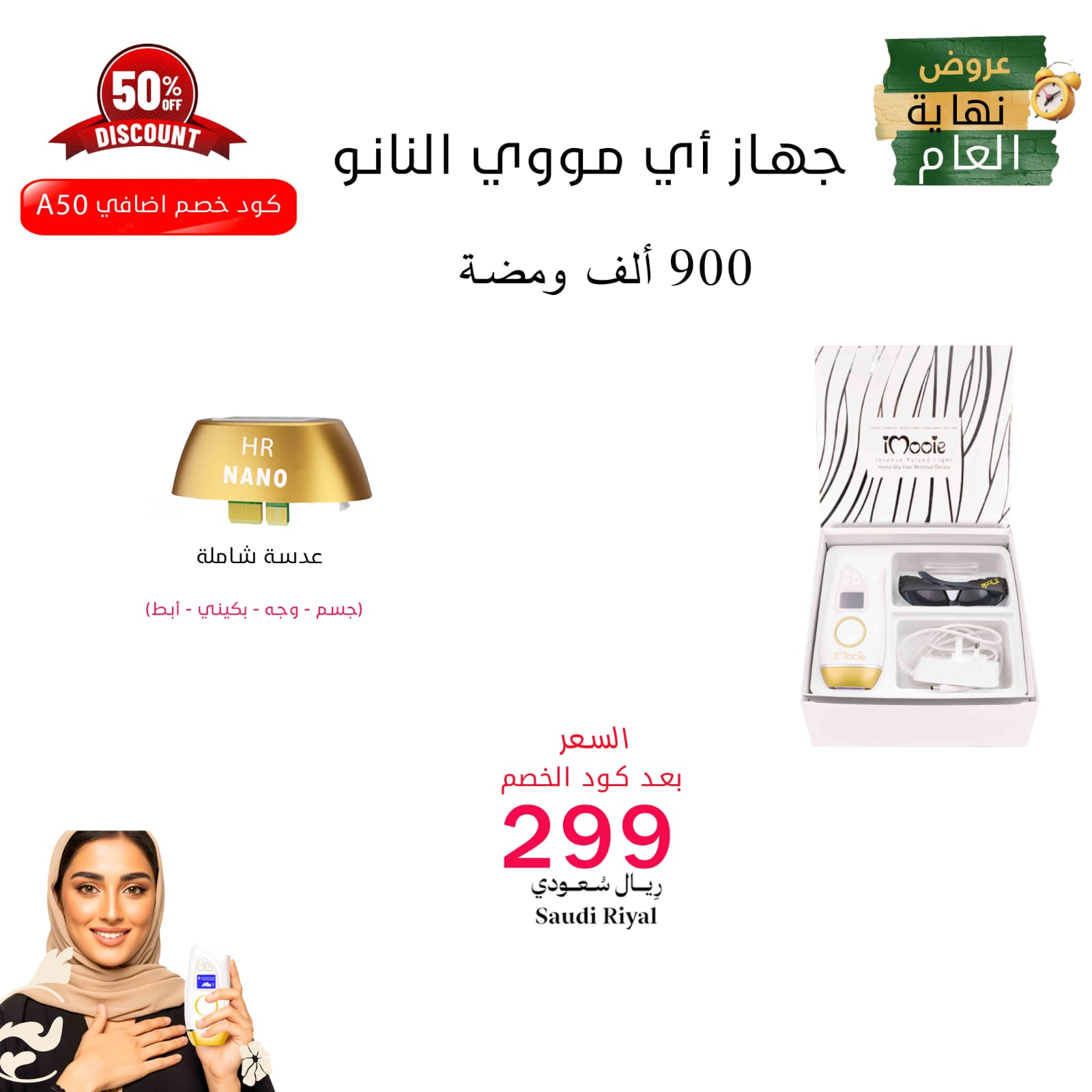 ليز منزلي اي مووي النانو عدسة شاملة 400الف ومضة لكامل الجسم والبكيني والوجة  كود خصم اضافي A50