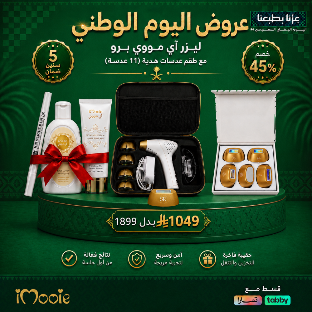 بكج ليزرمنزلي اي مووي الثامن بالتبريد +طقم عدسات هدية +مجموعة العناية بالبشرة 