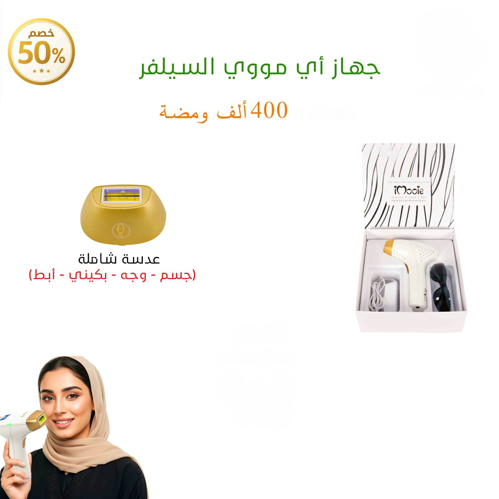  ليزر منزلي اي مووي السلفر عدسة شاملة 400 الف ومضة 