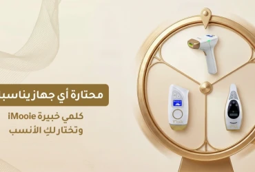 ✨ هل العروض على أجهزة الليزر المنزلي تستحق الشراء الآن؟