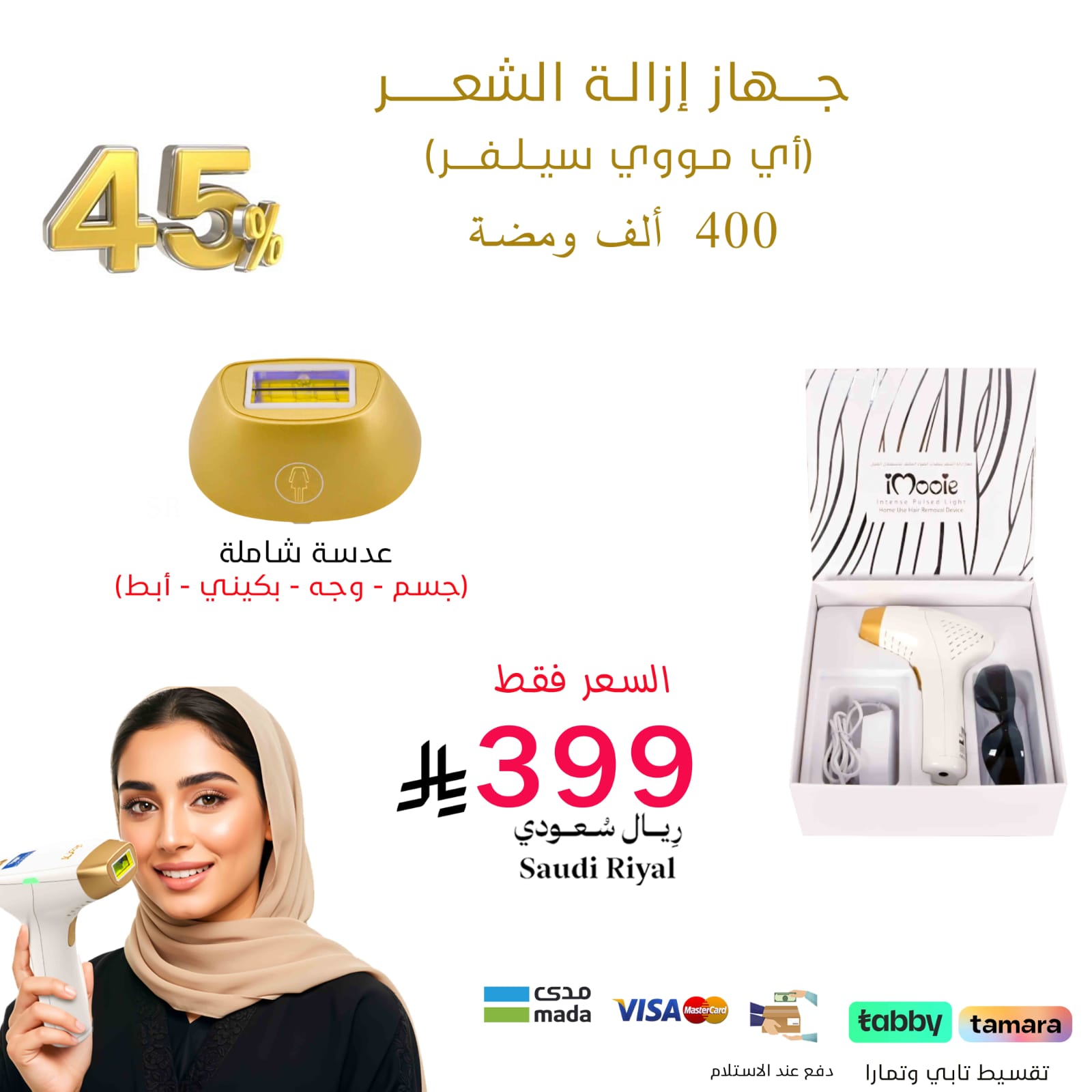 اي مووي السابع السلفرعدسة شاملة للجسم والوجة والبكيني والابط 400 الف ومضة + هدايا اضافية